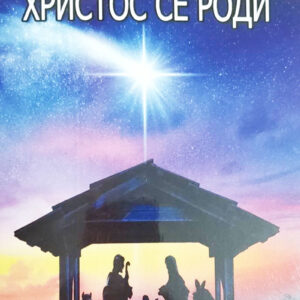 Христос се роди