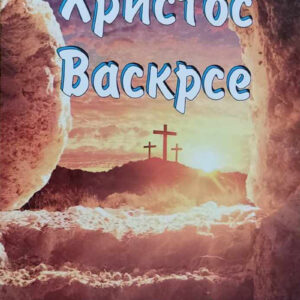 Христос васкрсе