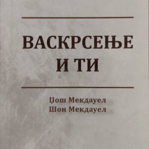 Васкрсење и ти