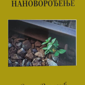 Човек, смрт, нановорођење