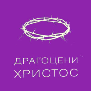Драгоцени Христос