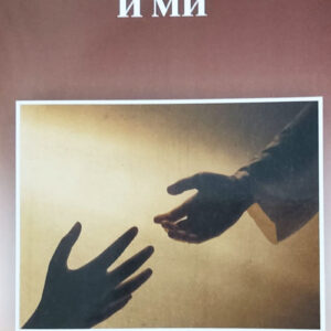 Христос и ми