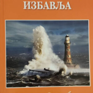 Истина која избавља