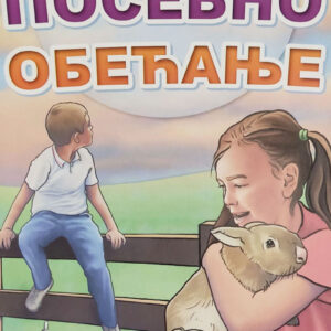 Једно посебно обећање