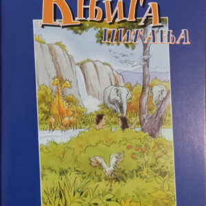 Књига питања