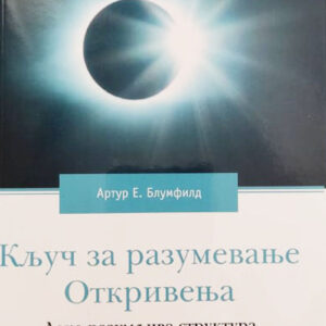 Кључ за разумевање откривења