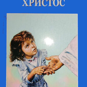 Ко је Исус Христос