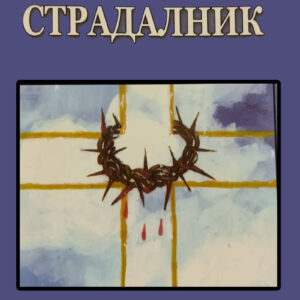 Највећи страдалник