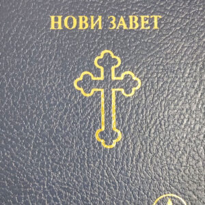 Нови Завет