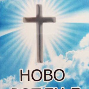 Ново рођење