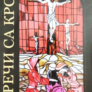 Речи са крста